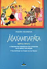 Μαχαμπαράτα