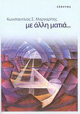 Με άλλη ματιά…