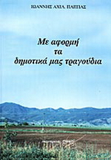 Με αφορμή τα δημοτικά μας τραγούδια