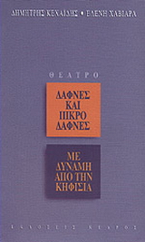 Με δύναμη από την Κηφισιά. Δάφνες και πικροδάφνες