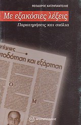Με εξακόσιες λέξεις
