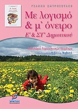 Με λογισμό & μ’ όνειρο Ε΄ και ΣΤ΄ δημοτικού