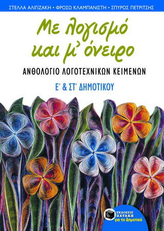 Με λογισμό και μ’ όνειρο, ανθολόγιο λογοτεχνικών κειμένων Ε΄ και ΣΤ΄ δημοτικού