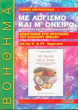 Με λογισμό και μ’ όνειρο, ανθολόγιο λογοτεχνικών κειμένων Ε΄ και ΣΤ΄ τάξη δημοτικού