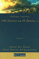 Με λογισμό και μ’ όνειρο…
