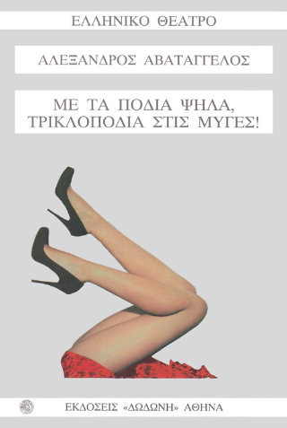 Με τα πόδια ψηλά, τρικλοποδιά στις μύγες!