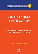 Με τη γλώσσα του θεάτρου