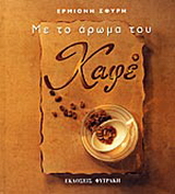 Με το άρωμα του καφέ