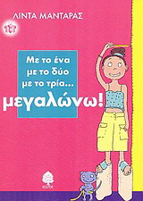 Με το ένα με το δύο με το τρία… μεγαλώνω