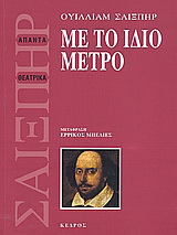 Με το ίδιο μέτρο