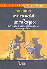 Με το καλό ή με το άγριο;