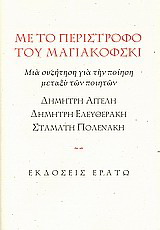 Με το περίστροφο του Μαγιακόφσκι