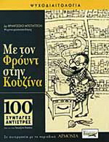 Με τον Φρόυντ στην κουζίνα