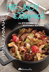 Με…νού ελληνικό