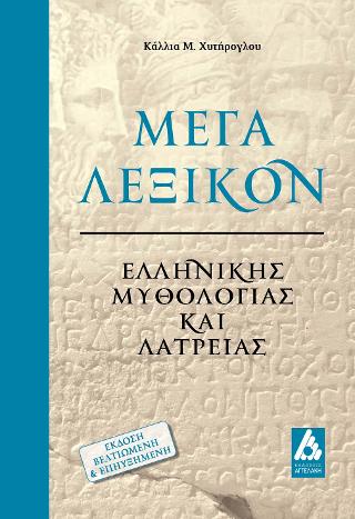Μέγα λεξικό ελληνικής μυθολογίας και λατρείας