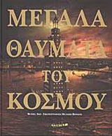 Μεγάλα θαύματα του κόσμου