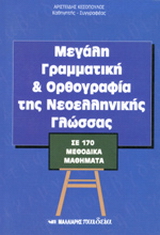 Μεγάλη γραμματική και ορθογραφία της νεοελληνικής γλώσσας
