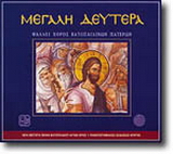 Μεγάλη Δευτέρα