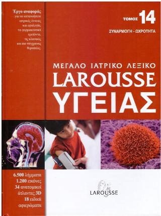 Μεγάλο ιατρικό λεξικό Larousse υγείας