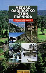 Μεγάλο οδοιπορικό στην Πάρνηθα