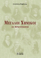 Μεγάλοι χημικοί