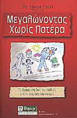 Μεγαλώνοντας χωρίς πατέρα