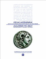 Μέγας Αλέξανδρος: Από τη γη της Μακεδονίας έως τα πέρατα της Οικουμένης