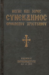 Μέγας και Ιερός Συνέκδημος