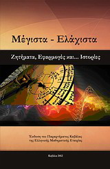 Μέγιστα – Ελάχιστα