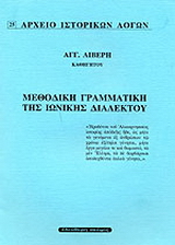 Μεθοδική γραμματική της ιωνικής διαλέκτου