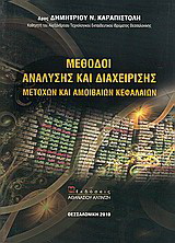 Μέθοδοι Ανάλυσης και Διαχείρισης Μετοχών και Αμοιβαίων Κεφαλαίων