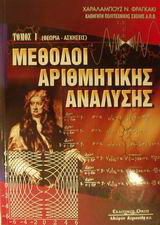 Μέθοδοι αριθμητικής ανάλυσης