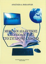 Μέθοδοι διδακτικής και αξιολόγησης στο σύγχρονο σχολείο
