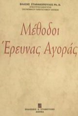 Μέθοδοι έρευνας αγοράς