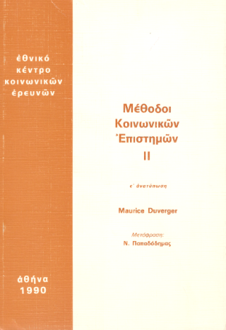 Μέθοδοι κοινωνικών επιστημών