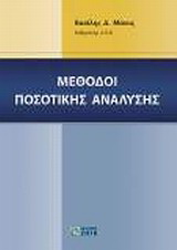 Μέθοδοι ποσοτικής ανάλυσης