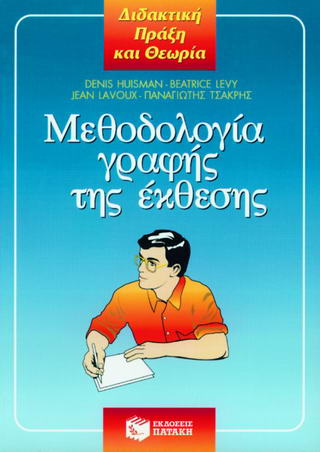 Μεθοδολογία γραφής της έκθεσης