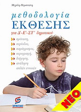 Μεθοδολογία έκθεσης για Δ’-Ε’-ΣΤ’ δημοτικού