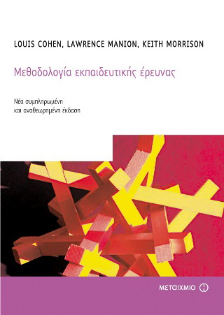 Μεθοδολογία εκπαιδευτικής έρευνας
