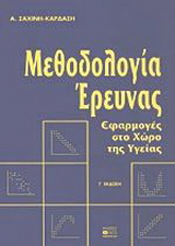 Μεθοδολογία έρευνας
