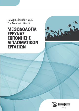 Μεθοδολογία έρευνας εκπόνησης διπλωματικών εργασιών
