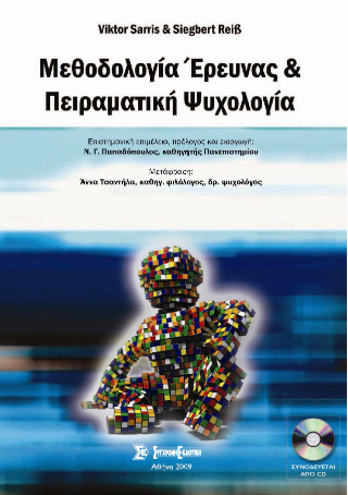 Μεθοδολογία έρευνας και πειραματική ψυχολογία