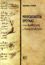 Μεθοδολογία έρευνας στην αισθητική και κοσμητολογία
