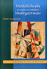 Μεθοδολογία μαθηματικών