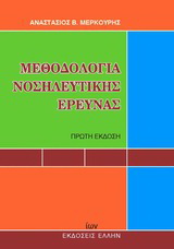 Μεθοδολογία νοσηλευτικής έρευνας