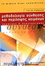 Μεθοδολογία σύνθεσης και περίληψης κειμένων για το γυμνάσιο