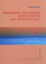 Μεθοδολογία της ανάλυσης ενός γεγονότος από τον έντυπο λόγο