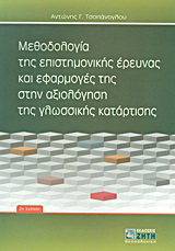 Μεθοδολογία της επιστημονικής έρευνας και εφαρμογές της στην αξιολόγηση της γλωσσικής κατάρτισης