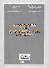 Μεθοδολογίες λήψης οικονομοτεχνικών αποφάσεων