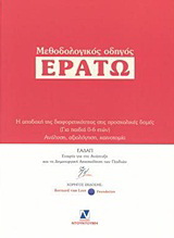 Μεθοδολογικός οδηγός “Ερατώ”